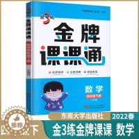 [醉染正版]2023春小学金3练金牌课课通四年级下数学苏教版小学生4年级下册数学江苏同步辅导学生用书导学全程讲解课堂再现