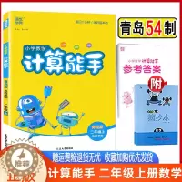 [醉染正版]2023版计算能手二年级上数学青岛版54制 通城学典计算能手数学二年级上册青岛五四制小学2年级上册书练习类辅