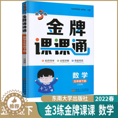 [醉染正版]2023春小学金3练金牌课课通五年级下数学苏教版小学生5年级下册数学江苏同步辅导学生用书导学全程讲解课堂再现