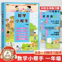 [醉染正版]2022版 培优小状元数学小帮手1一年级 口算题卡应用题认识人民币图形 找规律分类与整理 20以内的退位减法