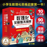 [醉染正版]正版数理化全都难不倒我 全套10册 趣味数学有趣的科普类书籍这就是物理化学8-9-12-14岁小学生课外阅读