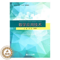 [醉染正版]正版 数学应用技术 邓光 书店 理学类书籍 书 畅想书