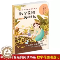 [醉染正版]数学花园漫游记(名师讲解版)马希文著 中小学科普经典阅读书系 北大天才教授奥数中国队总教练写给孩子的经典科普