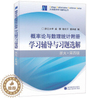 [醉染正版]概率论与数理统计附册学习辅导与习题选解 浙大第四版 第4版 盛骤 高等教育出版社 理工科非数学类概率论与数理