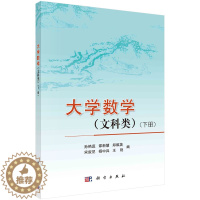 [醉染正版]大学数学 文科类 下册 孙艳蕊 邵新慧 郑维英 宋叔尼 杨中兵 王艳 科学出版社