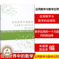 [醉染正版]当代世界中的数学 应用数学与数学应用 朱惠霖 田廷彦 编 应用数学 数学科普 数学类 哈尔滨工业大学出版社9