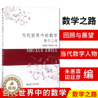 [醉染正版]当代世界中的数学 数学之路 朱惠霖 田廷彦 编 普及读物 数学科普 数学类教辅文案 哈尔滨工业大学出版社97