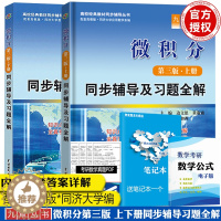 [醉染正版]微积分同步辅导及习题全解 第三版上册+下册全套2本 配高教社同济大学数学系第3版习题答案大学微积分大一版辅导