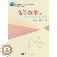 [醉染正版]正常发货 正版 高等数学-(下) 王志宏 书店 理学类书籍