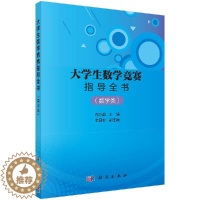 [醉染正版]大学生数学竞赛指导全书(数学类)