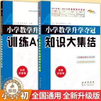 [醉染正版]68所名校小学数学升学夺冠训练A体系知识大集结小学升初中复习资料小升初基础知识强化训练专项分类卷练习六年级毕