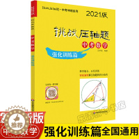 [醉染正版]2021新版挑战 题中考数学强化训练篇新版中考 题数学2020初二初三八九年级初中总复习冲刺练习真题分类资料