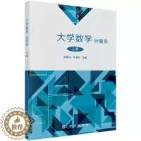 [醉染正版]正版 大学数学(经管类)上册 科学出版社 贾丽丽 朴丽莎