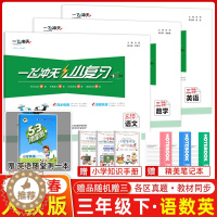 [醉染正版]2023春一飞冲天小复习小学语文数学英语三年级下册3下同步课后复习测试练习资料天津适用单元测试月考期中期末各