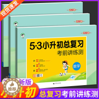 [醉染正版]2023小学升初中5.3小升初毕业总复习考前讲练测知识汇总语文数学英语全套试卷测试卷六年级下册知识汇总真题分