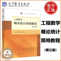 [醉染正版] 工程数学——概率统计简明教程 第三版 第3版 同济大学数学科学学院 可作工科各专业及其他非数学类使