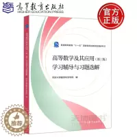 [醉染正版] 高等数学及其应用 第3版第三版 学习辅导与习题选解 同济大学科学学院 数学类专业等学生高考数学参考