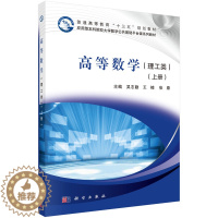 [醉染正版]正版 高等数学(上册)(理工类)科学出版社
