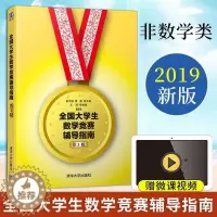 [醉染正版]全国大学生数学竞赛非数学类 全国大学生高数竞赛 辅导指南 非数学专业大学数学竞赛书 大学生数学竞赛辅导 非数