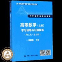 [醉染正版][书高等数学 上册 学习辅导与习题解答 理工类 第五版第5版 吴赣昌 中国人民大学出版社 大学数学立体化书籍