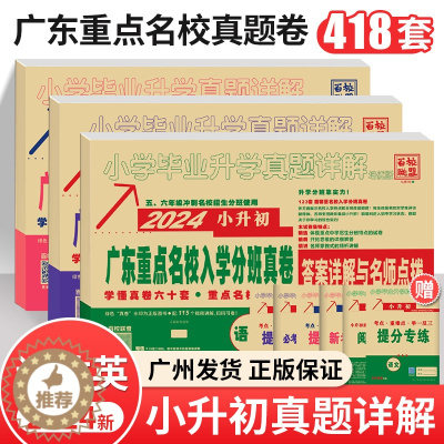 [醉染正版]2024新版广东十大重点名校入学招生分班摸底小升初真题卷详解六年级语文数学英语系统总复习试卷人教版百校联盟小