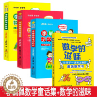 [醉染正版]李毓佩数学童话集 数学的滋味 套装4册 李敏佩读物数学类课外书低中高年级 让孩子一读就上瘾的趣味数学书 小学