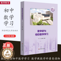 [醉染正版][2022.9月] 数学史与初中数学学习 华东师范大学第二附属中学 紫竹校区 数学科普类读物 乔林 吴龙梅