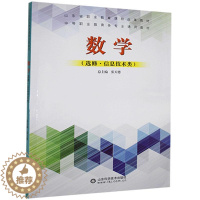 [醉染正版] 数学·选修(信息技术类) 9787572300257 山东科学技术出版社 张天德总主编