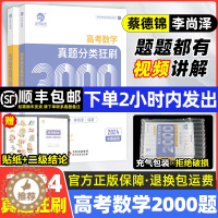 [醉染正版]2024新高考数学真题分类狂刷全基础2000题蔡德锦李尚泽中档两千道必训练专题练菜菜和泽哥蔡德高中育甲老高三