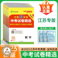 [醉染正版]备考2023江苏省13十三大市中考试卷精选考必胜语文数学英语物理化学道德与法治历史春雨教育真题模拟分类特训中