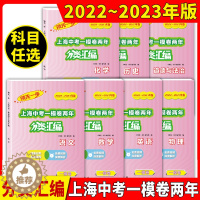 [醉染正版]2022-2023领先一步上海中考一模卷两年分类汇编语文数学英语物理化学历史道德与法治上海中考一模卷分类汇编
