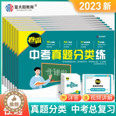 [醉染正版]金太阳教育 2023卷霸中考真题分类练历年模拟试卷全套语文数学英语物理化学生物地理初三中考总复习资料九年级2