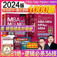 [醉染正版]管综考研2024陈剑数学顿悟精炼1000题逻辑赵鑫全mba管理类联考199综合能力朱曦81绝mpa公共管理硕