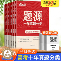 [醉染正版]2024版天利38套超级全能生题源十年真题分类高考语文数学英语物理化学生物地理通用版高三总复习专题训练历年高