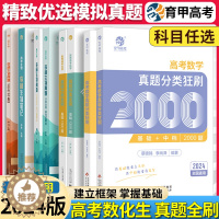 [醉染正版]⭐育甲高考2024蔡德锦数学真题分类狂刷2000题李林生物笔记基础真题全刷1000题张梅高考化学基础1300