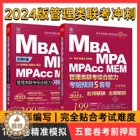 [醉染正版]2024管综15套卷 MBA MPA MPAcc MEM199管理类联考 陈剑 赵鑫全 冲刺10套卷 考