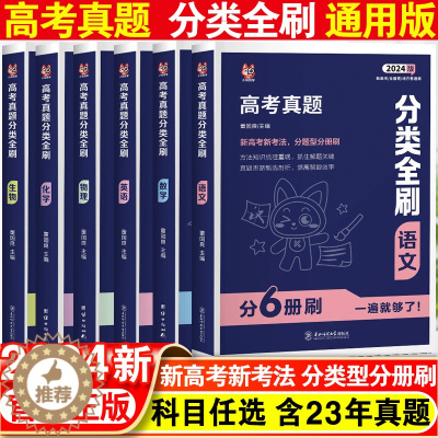 [醉染正版]2024新版高考真题分类全刷数学物理化学生物历史英语语文全国通用含23年高考真题高三一轮二轮总复习高考真题分