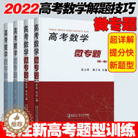 [醉染正版]高考数学微专题数学高考真题全国卷分类精讲函数导数三角向量精讲高考必刷题三年真题解题达人精析张立祥焦子奇高考数