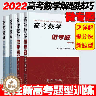 [醉染正版]高考数学微专题数学高考真题全国卷分类精讲函数导数三角向量精讲高考必刷题三年真题解题达人精析张立祥焦子奇高考数