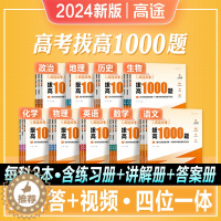 [醉染正版]2024年新版高途高考拔高1000题语文数学英语物理化学生物历史政地理2024高中重难考点大招记法高一二三复