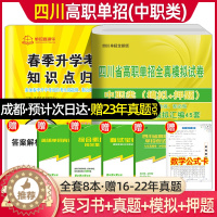 [醉染正版]2024四川高职单招中职类考试复习资料冲刺模拟卷语文数学英语四川省中职生对口总复习资料真题库升学考试职教高考