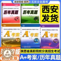 [醉染正版]2024版陕西省单招考试高职院校分类招生考试A+考案语文数学英语9年历年真题卷甲乙卷合订本职高测试中职生考试