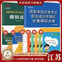 [醉染正版]2024年新版江苏省高职单招复习资料分类考试文化素质测试模拟试卷单独招生考试综合素质职业适应性分类题库面试通