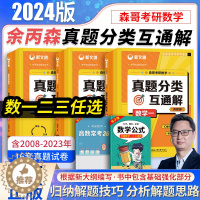 [醉染正版]新文道2024余丙森森哥考研数学真题分类互通大全解数一数二数三 历年真题基础强化 可搭余丙森概率论讲义