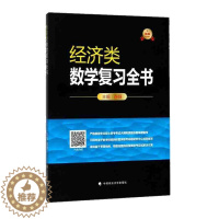 [醉染正版]海文考研 经济类数学复习全书 徐婕396经济类联考数学复习全书396经济类 可配2024老吕逻辑要点精编39