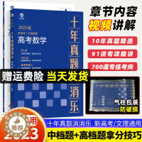 [醉染正版]2023版十年高考真题消消乐高考数学 新高考文理通用全国卷 分类专项精讲真题备高考核心考点专练高频考向高三复