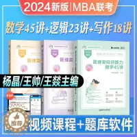 [醉染正版]2024mba考研199管理类综合能力管综数学45讲逻辑25讲写作18讲MPA历年真题模拟试卷MPAcc杨晶