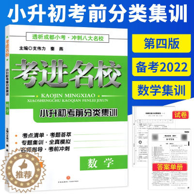 [醉染正版]备考七年级考进名校数学小升初考前分类集训第四版 冲刺成都八大名校小学毕业升学考试历年真题模拟试卷小考总复习资