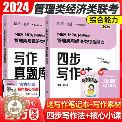 [醉染正版]张乃心2024考研MBA/MPA/MPAcc管理类与经济类综合能力写作系统教程乃心教写作+真题教程199/3