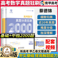 [醉染正版]新版蔡德锦李尚泽2024新高考数学2000题真题分类狂刷基础题中档题真题全刷基础2000题两千题答案及详解高